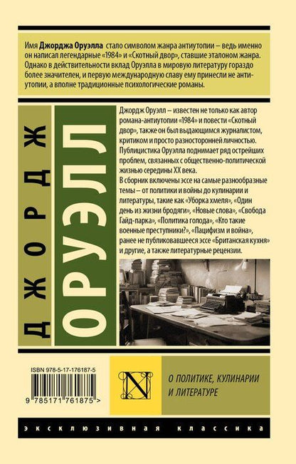 Фотография книги "Джордж Оруэлл: О политике, кулинарии и литературе"