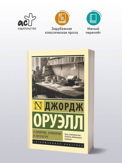 Фотография книги "Джордж Оруэлл: О политике, кулинарии и литературе"