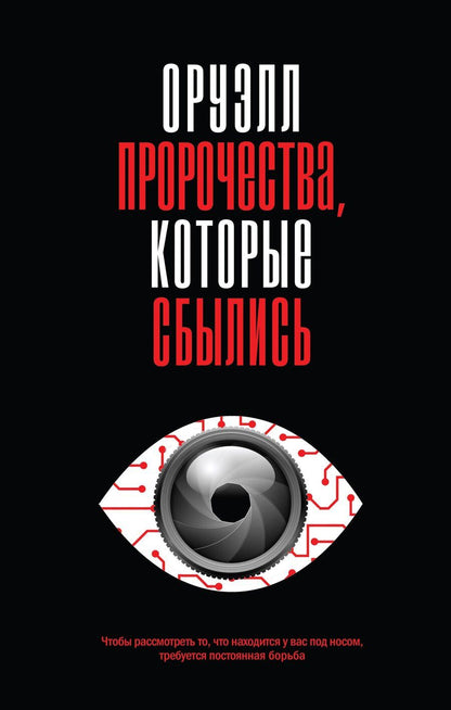 Обложка книги "Джордж Оруэлл: Оруэлл. Пророчества, которые сбылись"