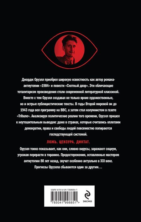 Фотография книги "Джордж Оруэлл: Оруэлл. Пророчества, которые сбылись"