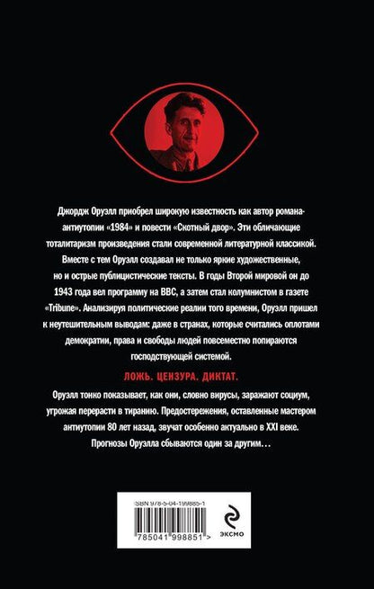 Фотография книги "Джордж Оруэлл: Оруэлл. Пророчества, которые сбылись"