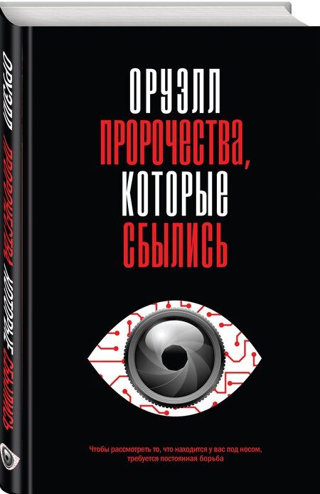Фотография книги "Джордж Оруэлл: Оруэлл. Пророчества, которые сбылись"