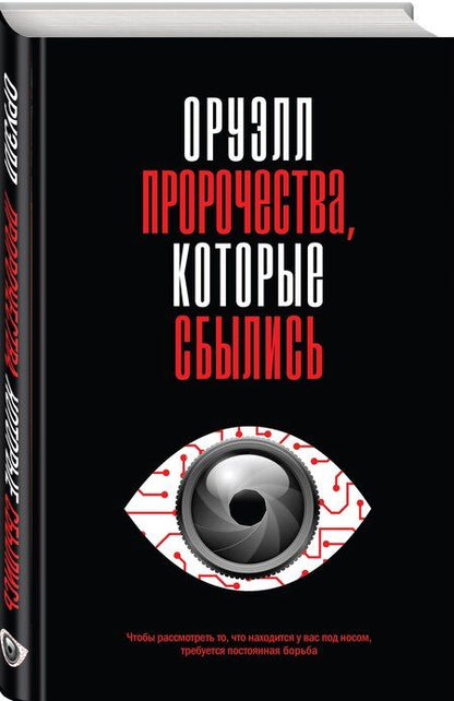 Фотография книги "Джордж Оруэлл: Оруэлл. Пророчества, которые сбылись"