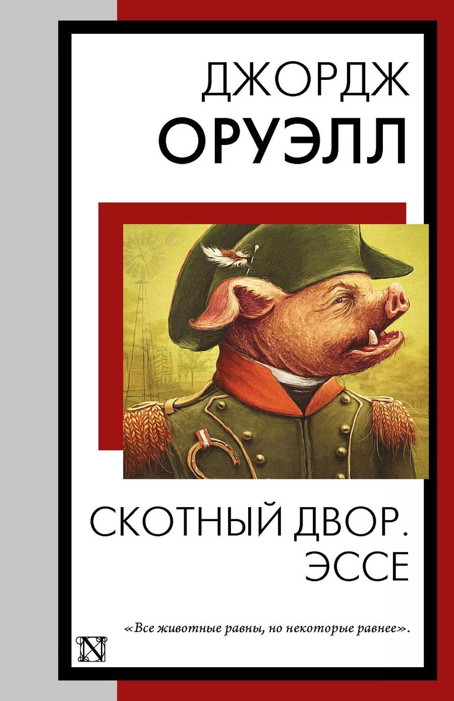 Обложка книги "Джордж Оруэлл: Скотный двор. Эссе"