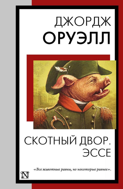 Обложка книги "Джордж Оруэлл: Скотный двор. Эссе"