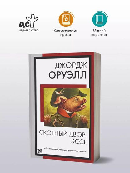 Фотография книги "Джордж Оруэлл: Скотный двор. Эссе"