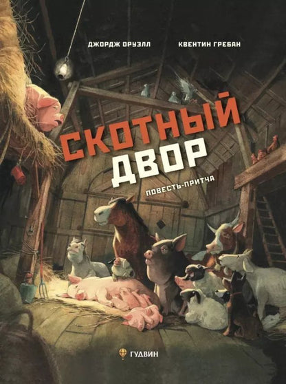 Обложка книги "Джордж Оруэлл: Скотный двор. Повесть-притча"