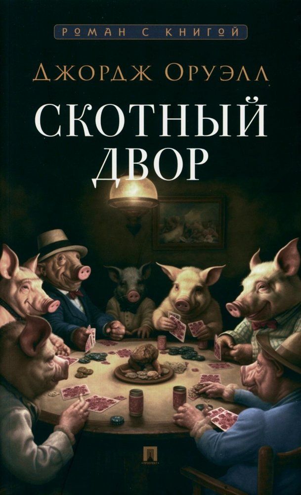 Обложка книги "Джордж Оруэлл: Скотный двор. Повесть"