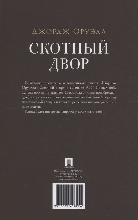 Фотография книги "Джордж Оруэлл: Скотный двор. Повесть"