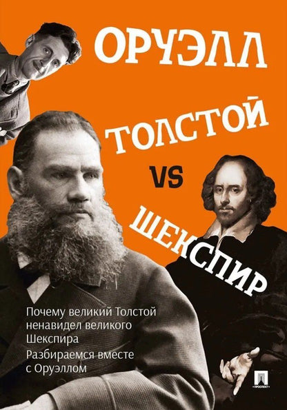 Обложка книги "Джордж Оруэлл: Толстой vs Шекспир"