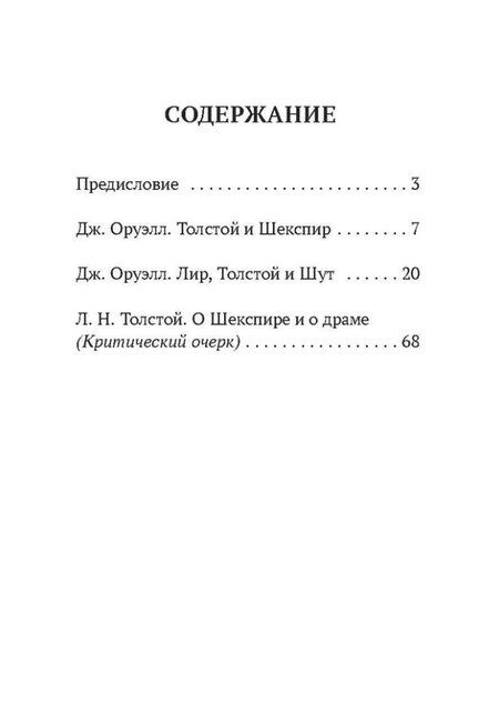Фотография книги "Джордж Оруэлл: Толстой vs Шекспир"