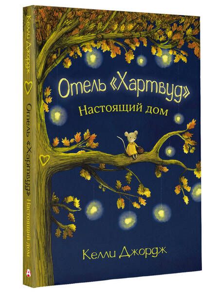Фотография книги "Джордж: Отель Хартвуд. Настоящий дом"