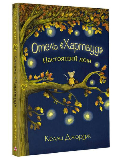 Фотография книги "Джордж: Отель Хартвуд. Настоящий дом"