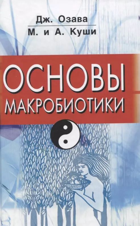 Обложка книги "Джордж Озава: Основы макробиотики"