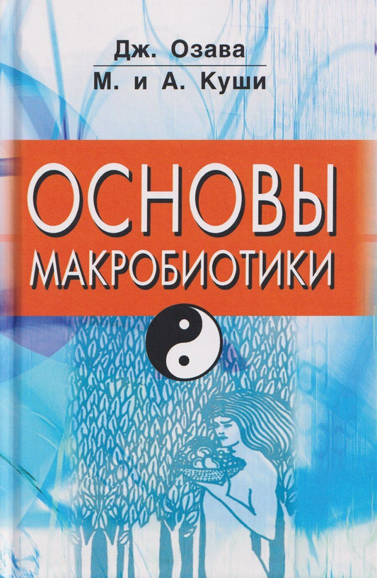 Обложка книги "Джордж Озава: Основы макробиотики"