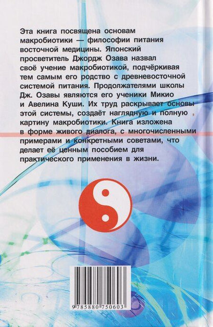 Фотография книги "Джордж Озава: Основы макробиотики"