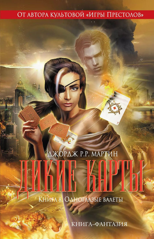Обложка книги "Джордж Р.Р.: Дикие карты. Книга 8. Одноглазые валеты"