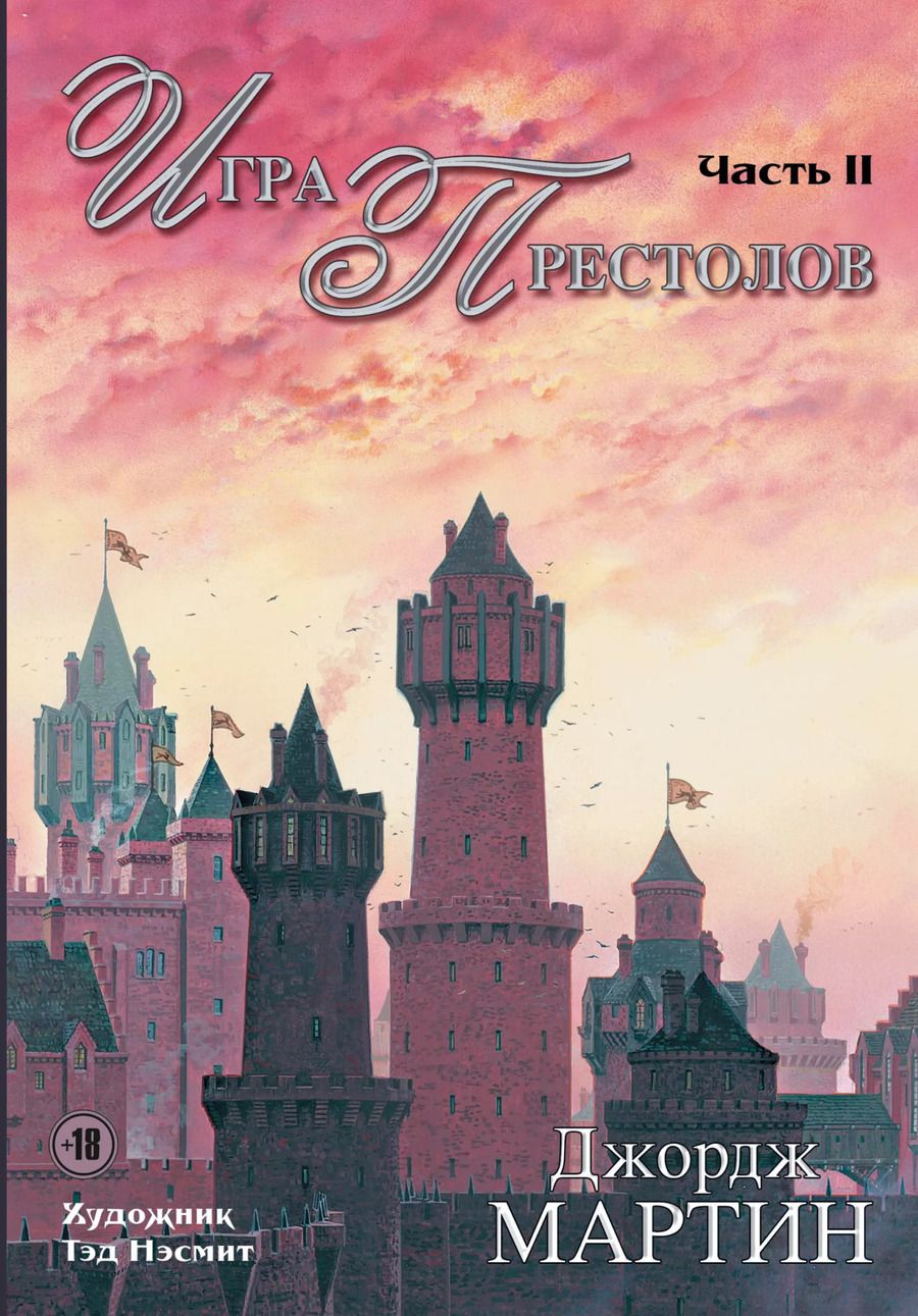 Обложка книги "Джордж Р.Р.: Игра Престолов. Часть II : роман"