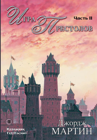 Обложка книги "Джордж Р.Р.: Игра Престолов. Часть II : роман"