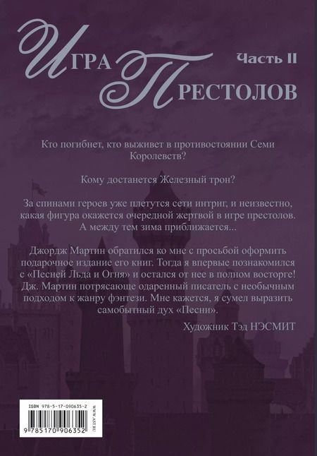 Фотография книги "Джордж Р.Р.: Игра Престолов. Часть II : роман"