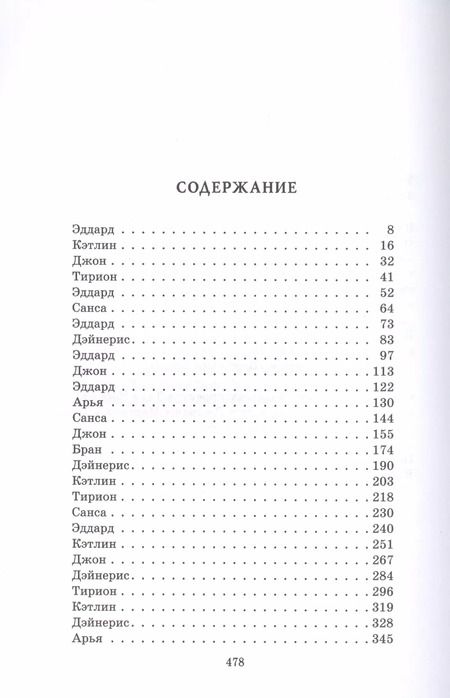Фотография книги "Джордж Р.Р.: Игра Престолов. Часть II : роман"