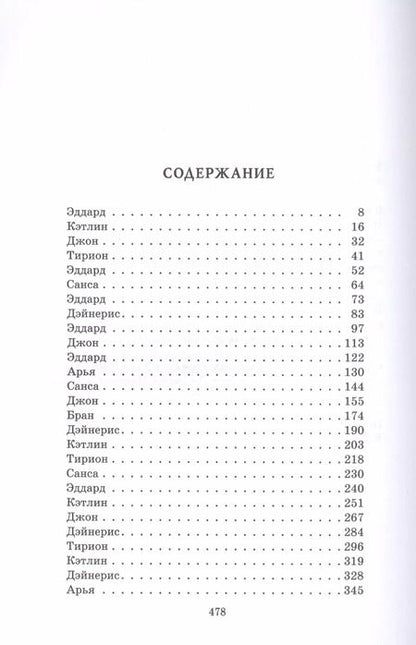 Фотография книги "Джордж Р.Р.: Игра Престолов. Часть II : роман"