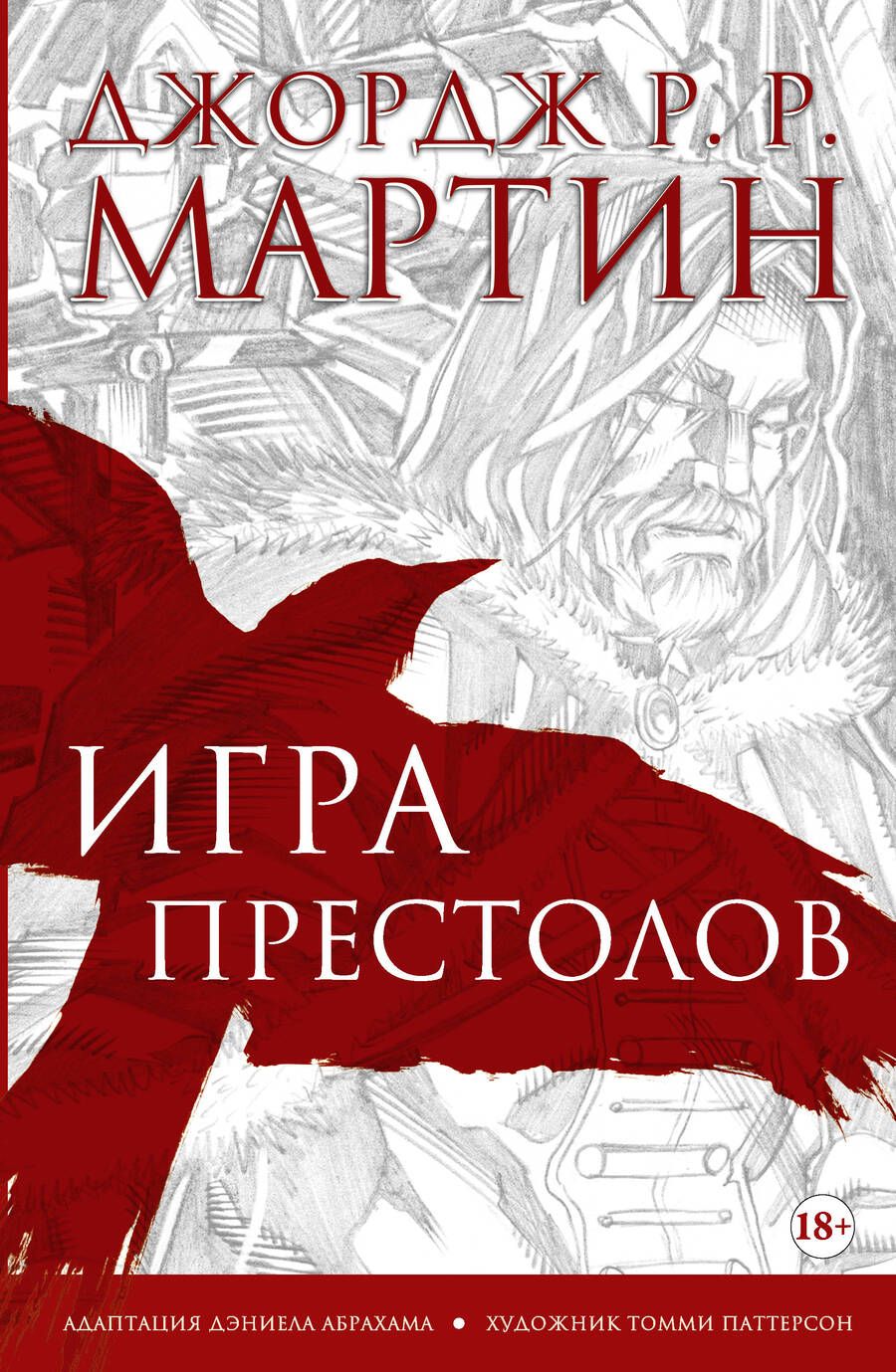 Обложка книги "Джордж Р.Р.: Игра престолов. Графический роман"