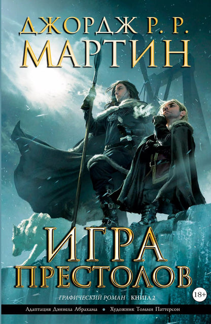 Обложка книги "Джордж Р.Р.: Игра престолов. Книга 2: графический роман (адаптация Дэниела Абрахама)"