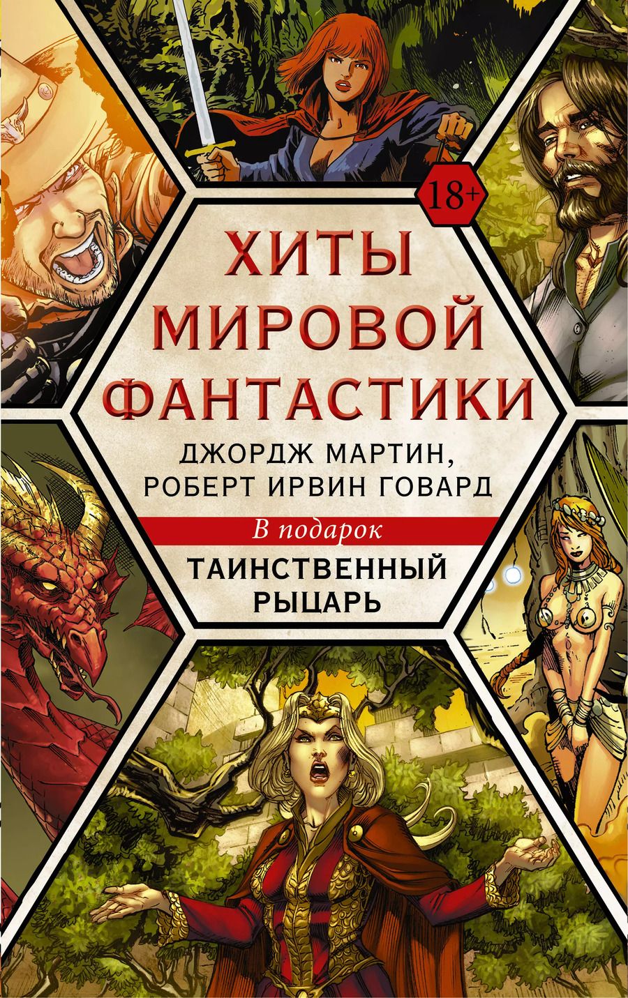 Обложка книги "Джордж Р.Р.: Хиты мировой фантастики: Джордж Мартин, Роберт Ирвин Говард + ПОДАРОК"