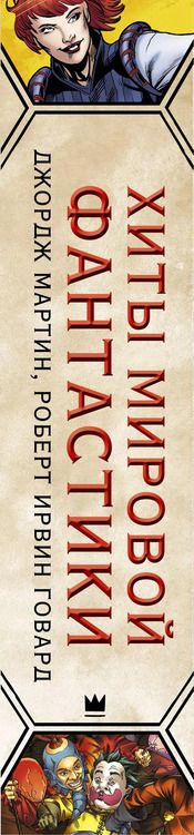 Фотография книги "Джордж Р.Р.: Хиты мировой фантастики: Джордж Мартин, Роберт Ирвин Говард + ПОДАРОК"