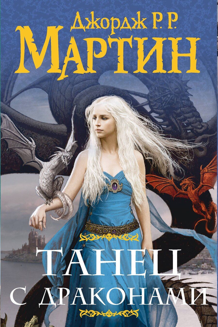 Обложка книги "Джордж Р.Р.: Комплект из двух книг "Танец с драконами""