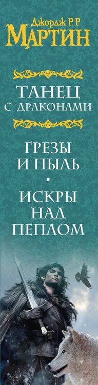 Фотография книги "Джордж Р.Р.: Комплект из двух книг "Танец с драконами""