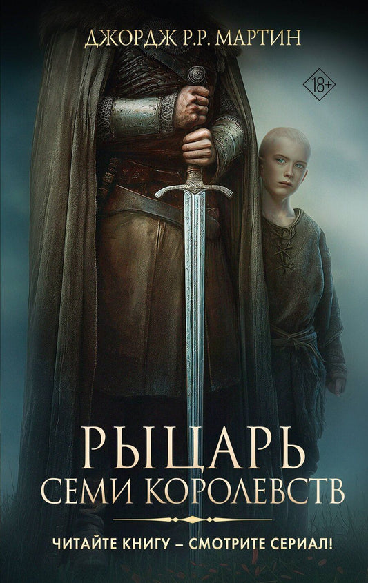 Обложка книги "Джордж Р.Р.: Рыцарь Семи Королевств"