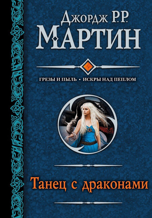 Обложка книги "Джордж Р.Р.: Танец с драконами : [фантаст. роман]"