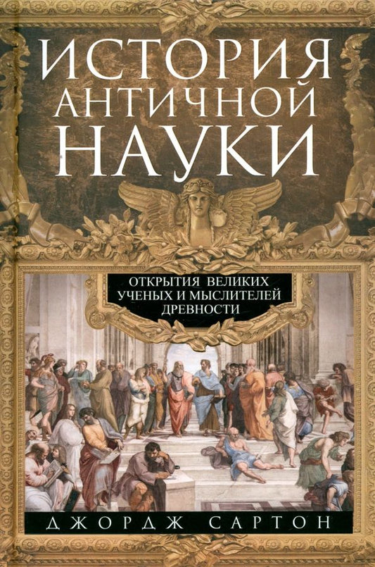 Обложка книги "Джордж Сартон: История античной науки. Открытия великих ученых и мыслителей древности"