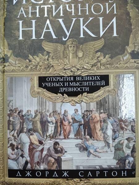 Фотография книги "Джордж Сартон: История античной науки. Открытия великих ученых и мыслителей древности"