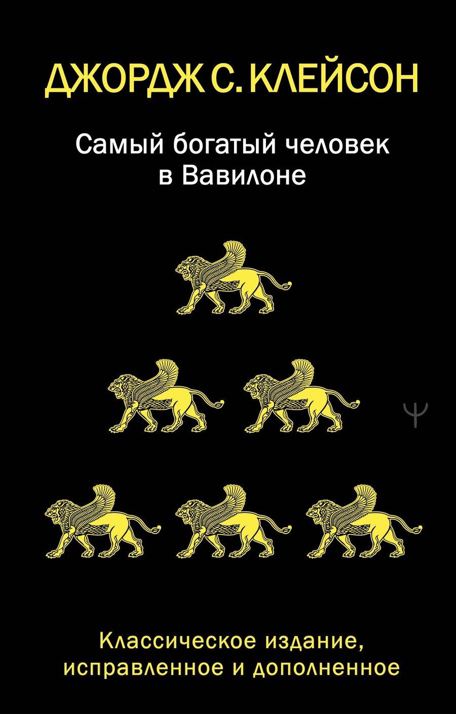 Обложка книги "Джордж Сэмюэль: Самый богатый человек в Вавилоне. Классическое издание, исправленное и дополненное"