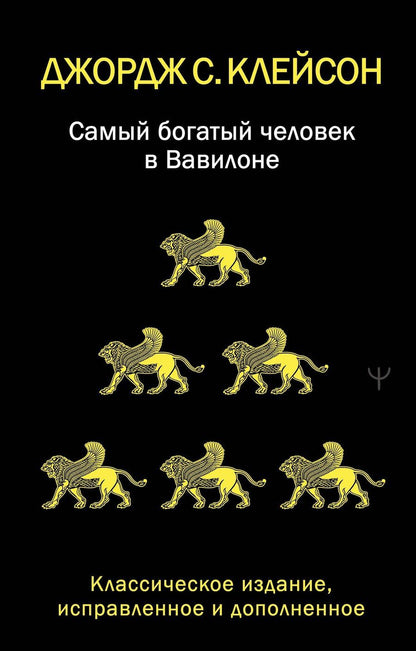 Обложка книги "Джордж Сэмюэль: Самый богатый человек в Вавилоне. Классическое издание, исправленное и дополненное"
