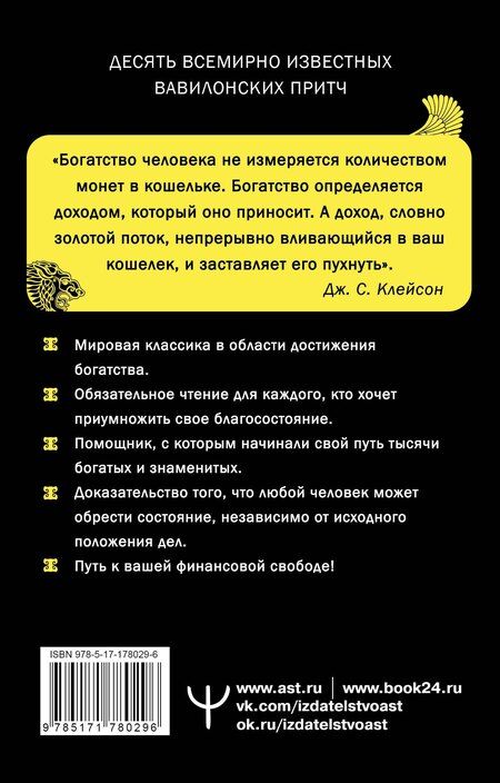 Фотография книги "Джордж Сэмюэль: Самый богатый человек в Вавилоне. Классическое издание, исправленное и дополненное"