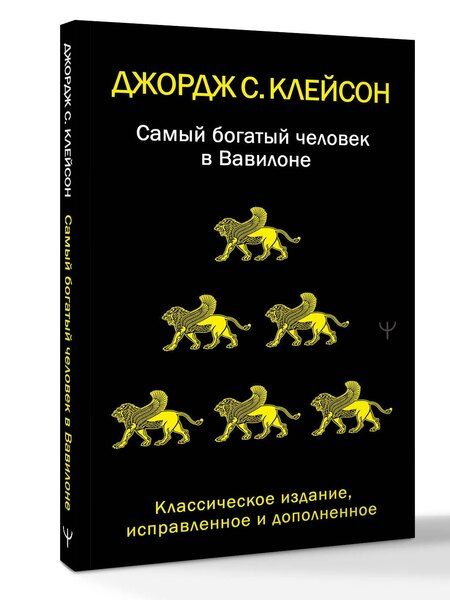 Фотография книги "Джордж Сэмюэль: Самый богатый человек в Вавилоне. Классическое издание, исправленное и дополненное"