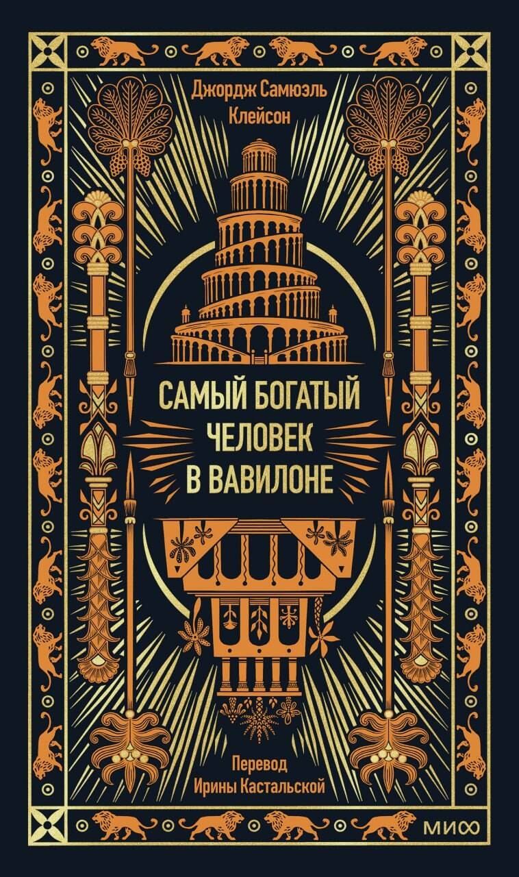 Обложка книги "Джордж Сэмюэль: Самый богатый человек в Вавилоне. Вечные истории. Non-Fiction"