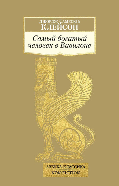 Обложка книги "Джордж Сэмюэль: Самый богатый человек в Вавилоне"