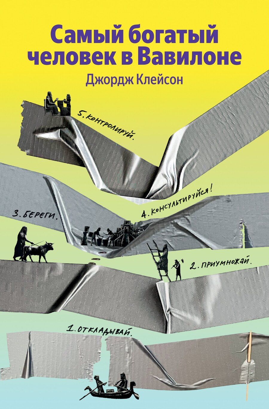 Обложка книги "Джордж Сэмюэль: Самый богатый человек в Вавилоне"