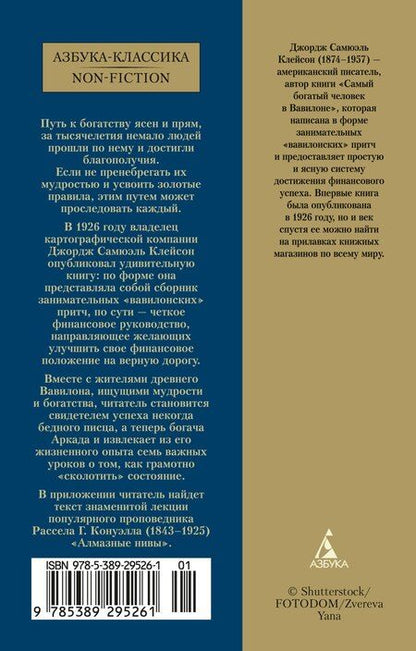 Фотография книги "Джордж Сэмюэль: Самый богатый человек в Вавилоне"