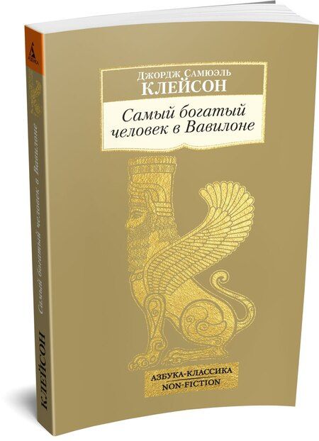 Фотография книги "Джордж Сэмюэль: Самый богатый человек в Вавилоне"