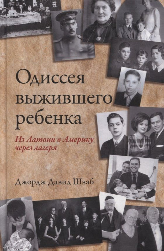 Обложка книги "Джордж ШвабОдиссея выжившего ребенка. Из Латвии в Америку через лагеря"