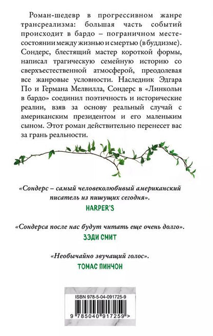 Фотография книги "Джордж Сондерс: Линкольн в бардо"