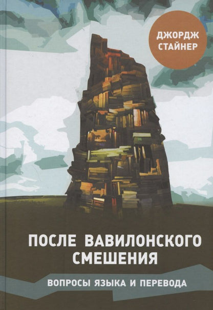 Обложка книги "Джордж Стайнер: После Вавилонского смешения. Вопросы языка и перевода"