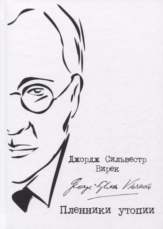 Обложка книги "Джордж Вирек: Пленники утопии. Советская Россия глазами американца"