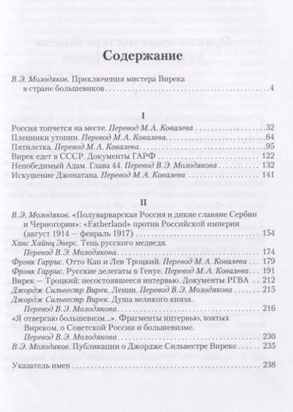 Фотография книги "Джордж Вирек: Пленники утопии. Советская Россия глазами американца"